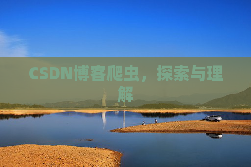 CSDN博客爬虫，探索与理解