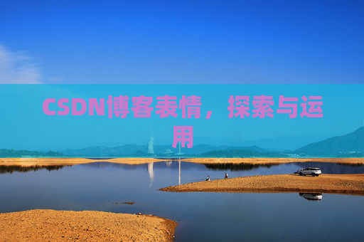 CSDN博客表情，探索与运用