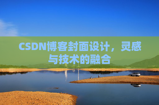 CSDN博客封面设计，灵感与技术的融合