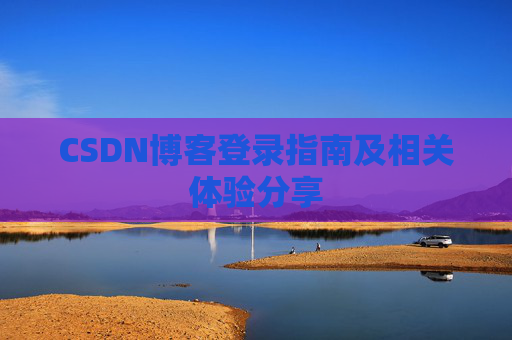 CSDN博客登录指南及相关体验分享