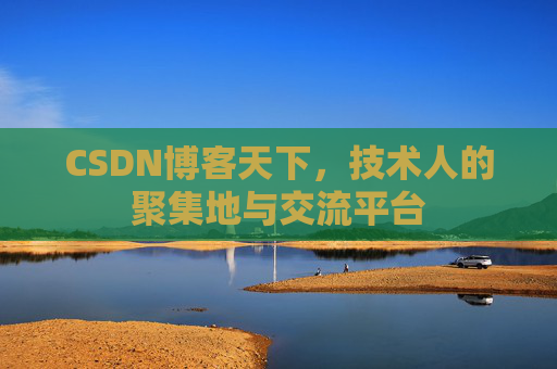 CSDN博客天下，技术人的聚集地与交流平台
